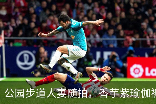 公园步道人妻随拍，香芋紫瑜伽裤尽显丰腴曲线