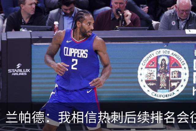 兰帕德：我相信热刺后续排名会往上走，这支球队的底子摆在那里