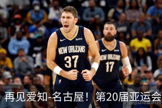 再见爱知-名古屋！第20届亚运会胜利闭幕，亚运进入多哈时间