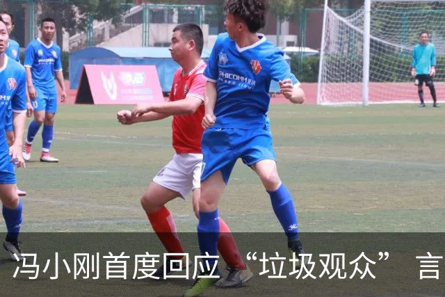 冯小刚首度回应 “垃圾观众” 言论争议：称发言被断章取义；谈《抓特务》亏损：影片受网暴式、非理性的干扰，很对不起投资方