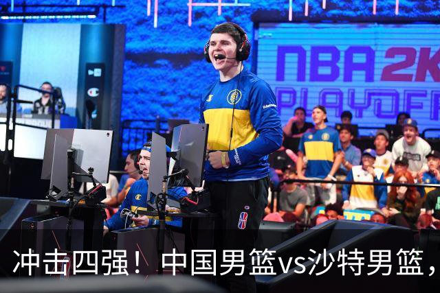 冲击四强！中国男篮vs沙特男篮，做好三点有望大胜对手