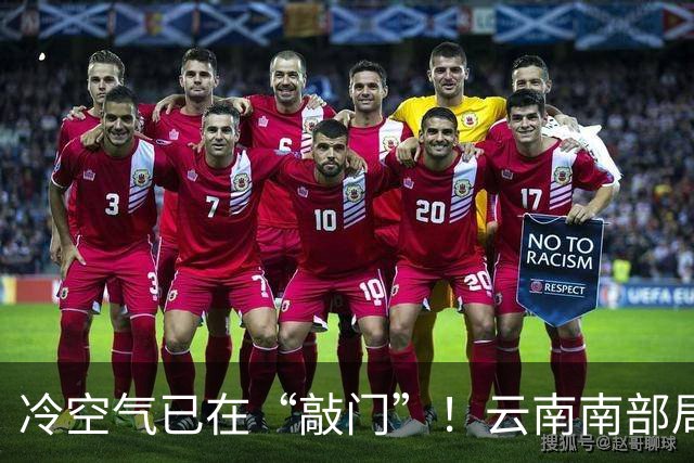 冷空气已在“敲门”！云南南部局地将有雷暴