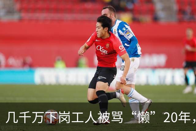 几千万下岗工人被骂“懒”20年，真相：当年的竞争一开始就不公平