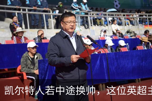 凯尔特人若中途换帅，这位英超主帅愿意认真谈