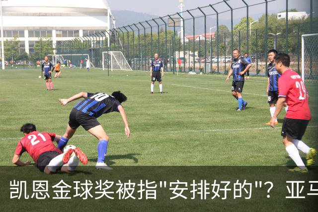 凯恩金球奖被指"安排好的"？亚马尔叔叔与古蒂接连开炮
