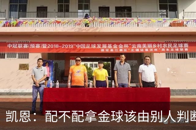 凯恩：配不配拿金球该由别人判断，如果能获奖我会非常自豪