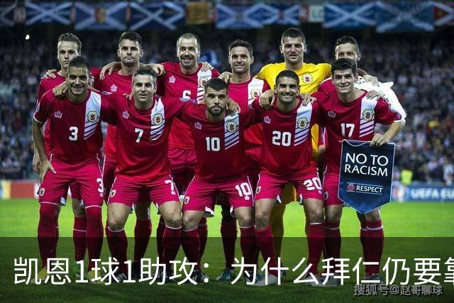 凯恩1球1助攻：为什么拜仁仍要靠中锋组织进攻？