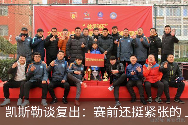 凯斯勒谈复出：赛前还挺紧张的 上场之后感觉非常好