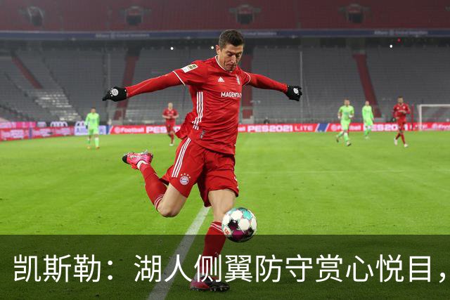 凯斯勒：湖人侧翼防守赏心悦目，靠的就是侵略性