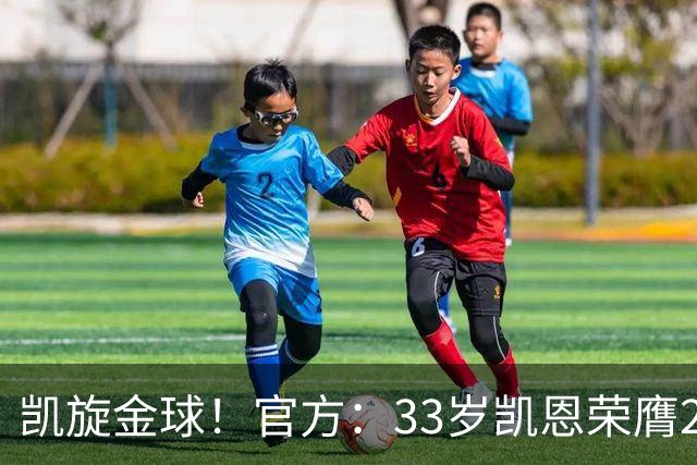凯旋金球！官方：33岁凯恩荣膺2026年金球奖，生涯首次获奖