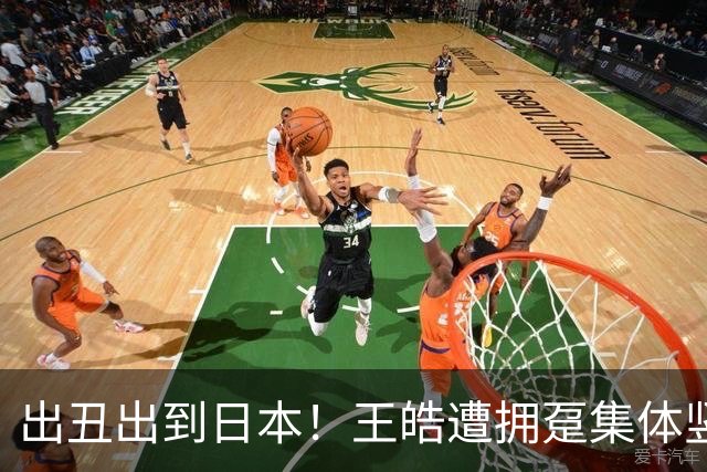 出丑出到日本！王皓遭拥趸集体竖中指并网暴，仅因恭贺林诗栋夺金