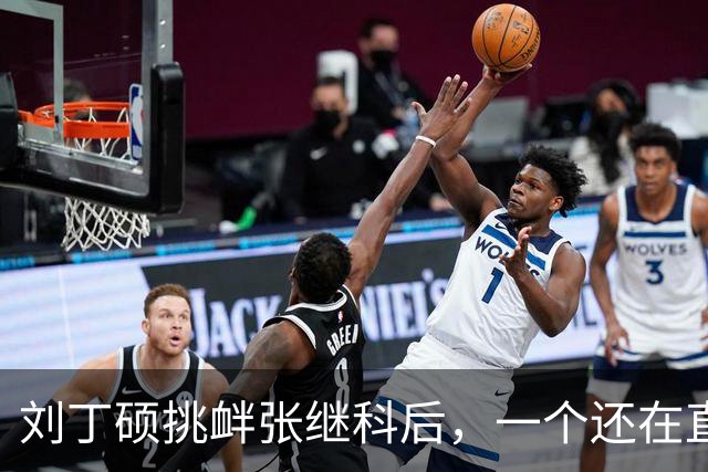 刘丁硕挑衅张继科后，一个还在直播，一个已受官方邀请出席比赛