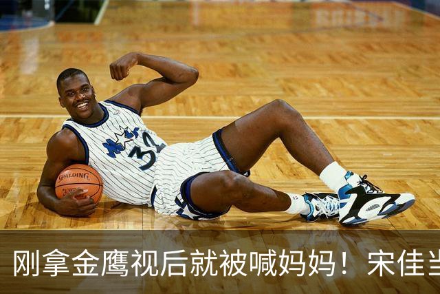 刚拿金鹰视后就被喊妈妈！宋佳当场笑到捂嘴，也太可爱了