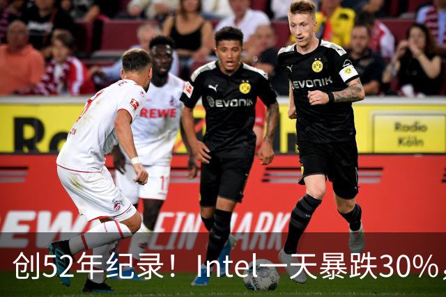 创52年纪录！Intel一天暴跌30%，带崩全球半导体，到底发生了什么？