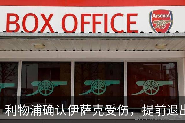 利物浦确认伊萨克受伤，提前退出国家队集训营