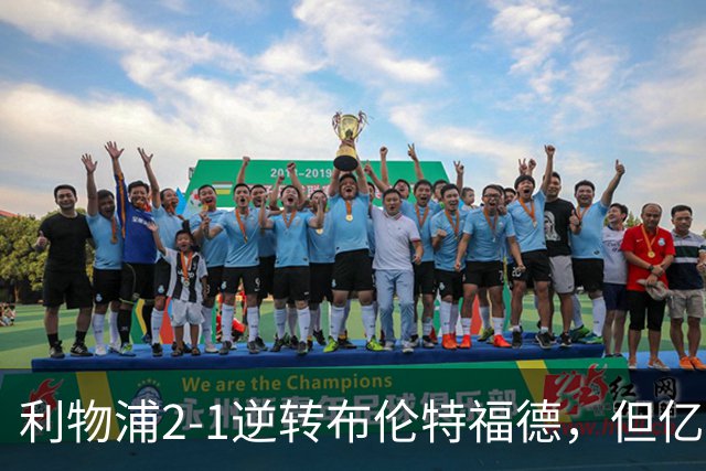 利物浦2-1逆转布伦特福德，但亿欧新援沦为“水货”在所难免