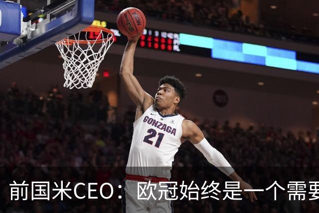 前国米CEO：欧冠始终是一个需要不断延续的梦想，未来要实现