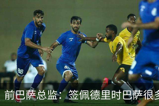 前巴萨总监：签佩德里时巴萨很多人不理解，认为拉玛西亚够用
