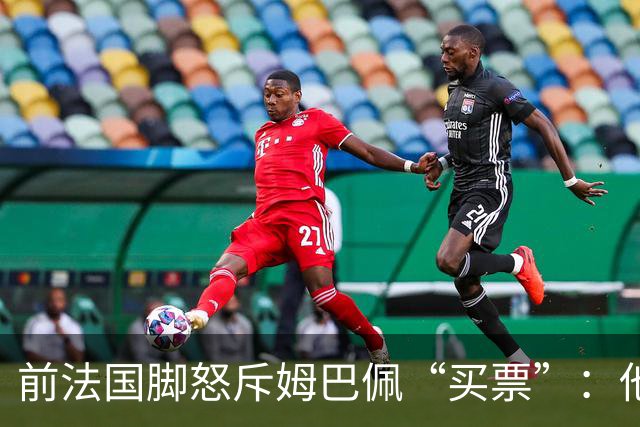 前法国脚怒斥姆巴佩“买票”：他正为金球奖疯狂游说