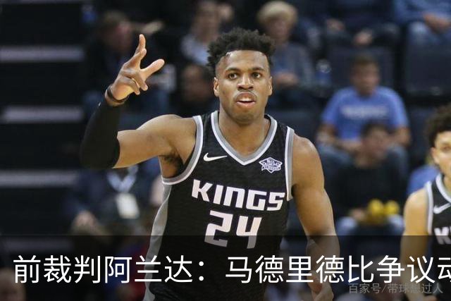 前裁判阿兰达：马德里德比争议动作本可直红，VAR没纠正