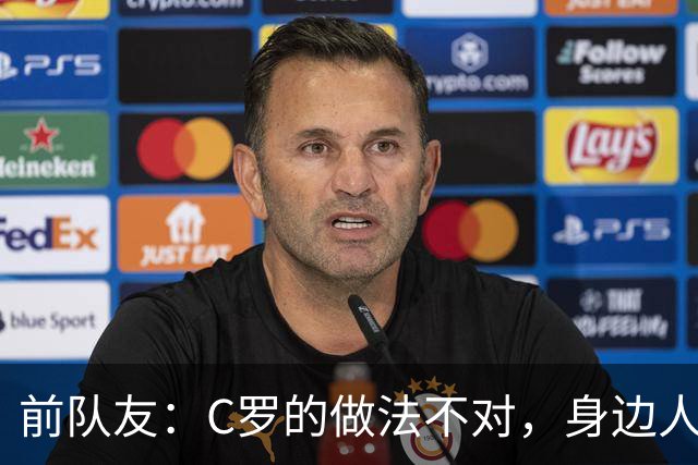 前队友：C罗的做法不对，身边人应该告诉他什么该做什么不该做