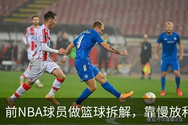 前NBA球员做篮球拆解，靠慢放和图表讲透战术