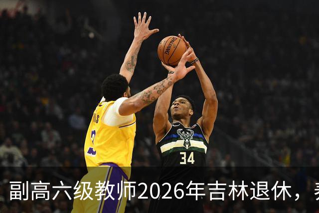 副高六级教师2026年吉林退休，养老金8108元，这水平到底行不行？