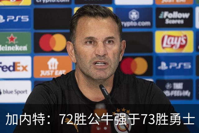 加内特：72胜公牛强于73胜勇士 乔丹的统治力和气场无人能比