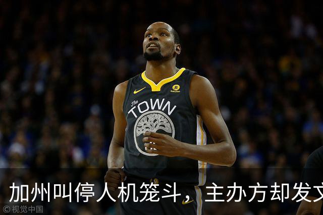 加州叫停人机笼斗，主办方却发文庆祝"我们做到了"