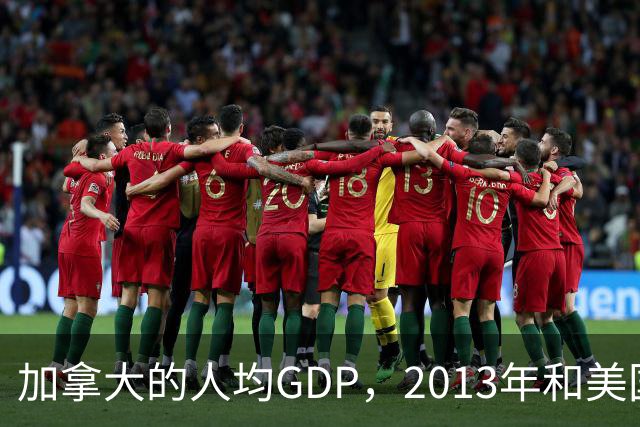 加拿大的人均GDP，2013年和美国相当，如今为何只有美国的62%？