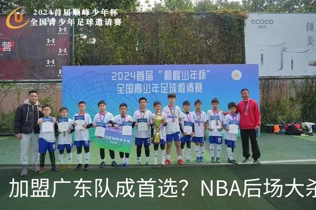 加盟广东队成首选？NBA后场大杀器或被挖走，比拉塞尔更强！‍