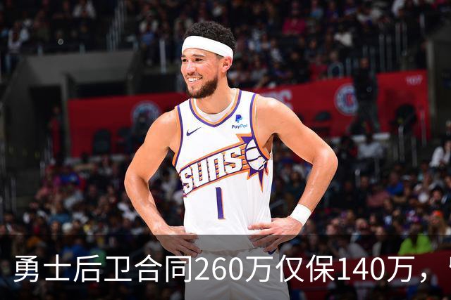 勇士后卫合同260万仅保140万，留队靠季前赛