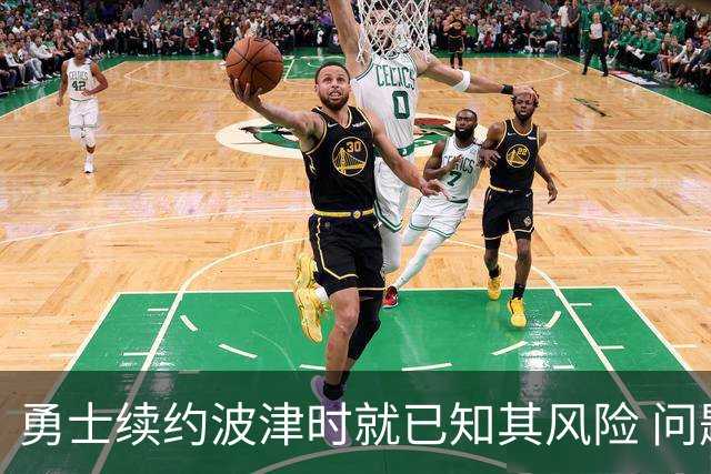 勇士续约波津时就已知其风险 问题是能否最大化其价值帮库里争冠