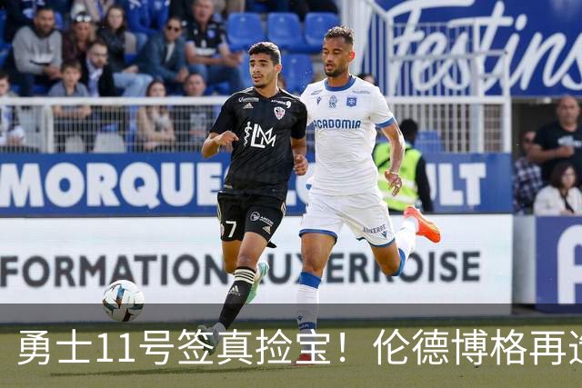 勇士11号签真捡宝！伦德博格再造7纪录比肩张伯伦 领跑最佳新秀榜