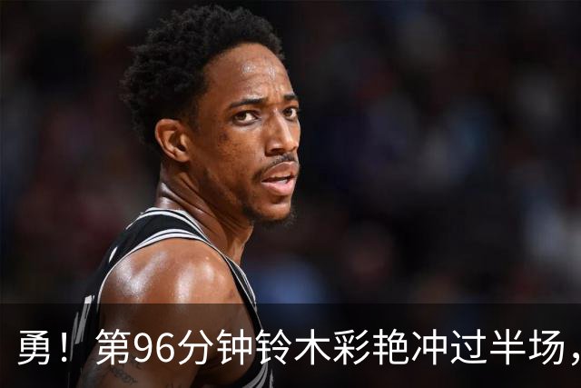 勇！第96分钟铃木彩艳冲过半场，拦截布伦特福德反击