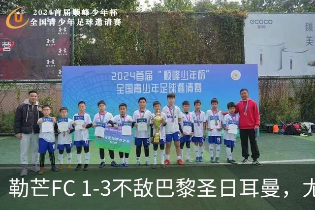 勒芒FC 1-3不敌巴黎圣日耳曼，尤胡：这不是配得上勒芒的比赛