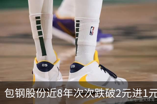 包钢股份近8年次次跌破2元进1元区，今年为何能站稳2元关口？