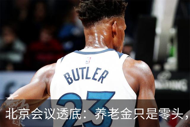北京会议透底：养老金只是零头，这三件大事才关乎你的晚年底线！