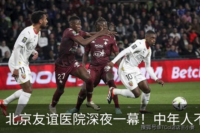 北京友谊医院深夜一幕！中年人不敢倒下，也无人可依