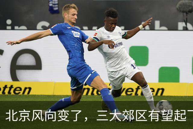 北京风向变了，三大郊区有望起飞