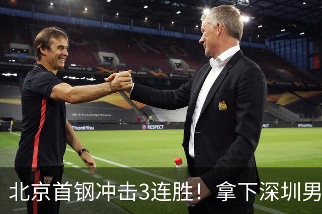 北京首钢冲击3连胜！拿下深圳男篮，赵睿对位贺希宁，央视直播