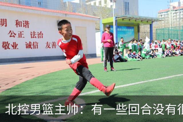 北控男篮主帅：有一些回合没有很好的专注性 上海队抓住惩罚我们