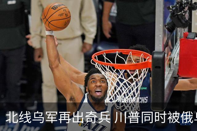 北线乌军再出奇兵 川普同时被俄乌打脸