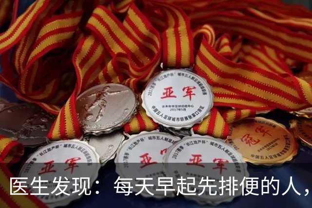 医生发现：每天早起先排便的人，用不了半年，身体或迎来几大改变
