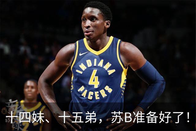 十四妹、十五弟，苏B准备好了！