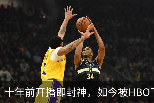 十年前开播即封神，如今被HBO下架：这部科幻剧经历了什么