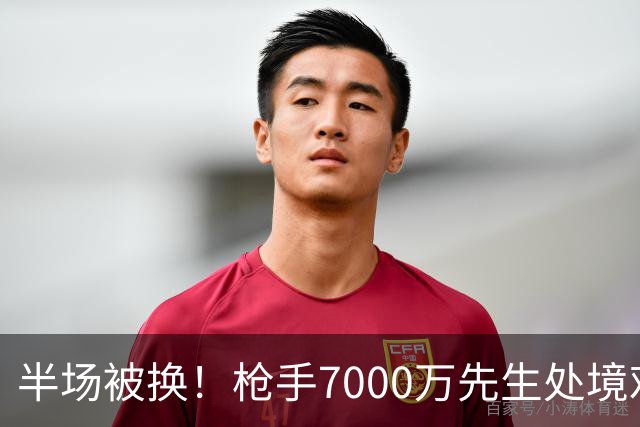 半场被换！枪手7000万先生处境艰难 光有天赋不够还要更努力