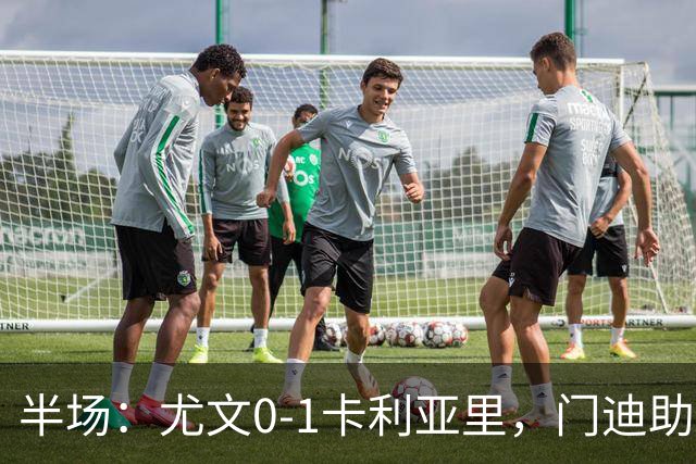 半场：尤文0-1卡利亚里，门迪助攻，丹尼尔-马尔蒂尼破门