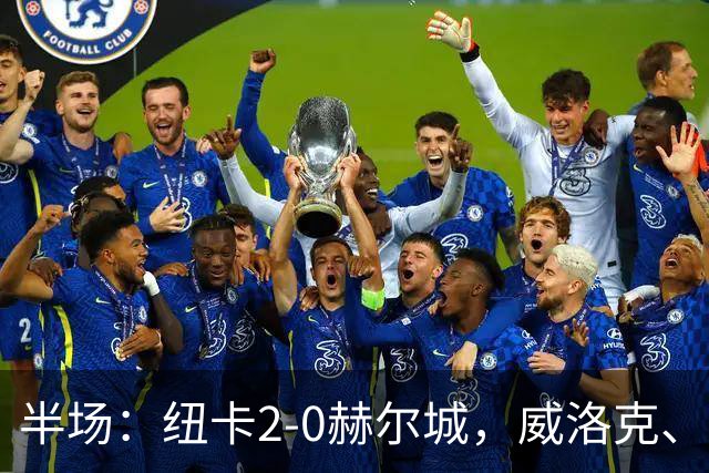 半场：纽卡2-0赫尔城，威洛克、霍尔建功，巴恩斯两助攻