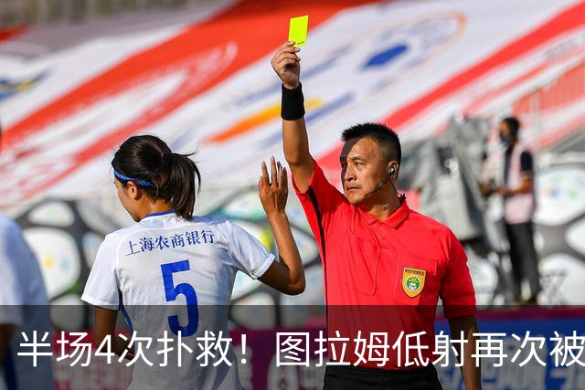 半场4次扑救！图拉姆低射再次被德赫亚侧身扑出